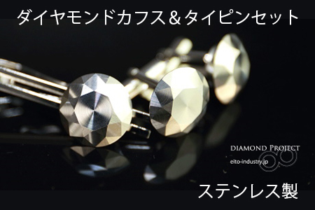 犬山ブランド ダイヤモンドカフス＆タイピンセット(ステンレス製)[0039]