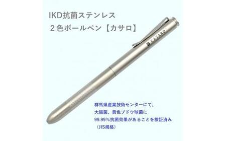IKD抗菌ステンレス　2色ボールペン【カサロ】