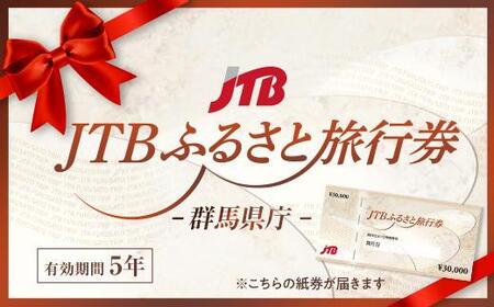【群馬県】JTBふるさと旅行券（紙券）900,000円分