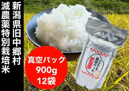 【令和５年度産】新潟県減農薬特別栽培米 そのまんま真空パック  900ｇ×12袋セット