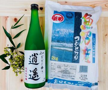 心そぞろ歩き、その傍らにー。 日本酒「逍遥」（720ml×1本）と魚沼産コシヒカリ（2kg×1個）の特産品セット