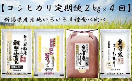 【コシヒカリ定期便2kg×4回】新潟県産、産地いろいろ食べ比べ