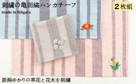 刺繍の亀田縞ハンカチーフ 2枚組Aセット【新潟の花木と草花刺繍】