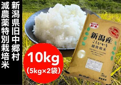 【令和５年度産】新潟県旧中郷村減農薬特別栽培米コシヒカリ 10kg