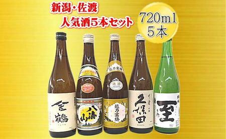 新潟・佐渡の日本酒５セット720ｍｌ×5本