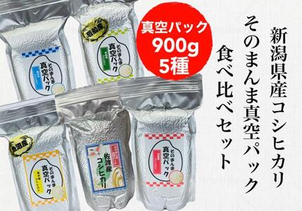 【令和5年度産】新潟県産コシヒカリ そんまんま真空パック 食べ比べセット 900g×5種