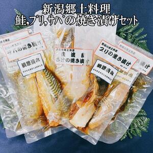 【ギフト用】【新潟郷土料理】鮭・ブリ・サバの焼き漬けセット（6パック）