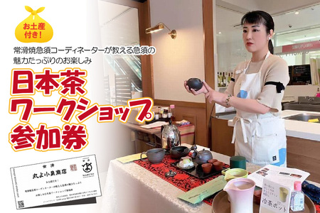 お土産付き！常滑焼急須コーディネーターが教える急須の魅力たっぷりのお楽しみ日本茶ワークショップ参加券