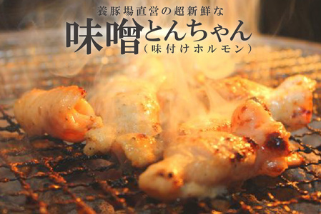 養豚場直営の超新鮮な味噌とんちゃん（味付けホルモン）