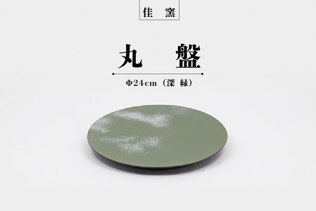佳窯 丸盤 Φ24cm（深緑）