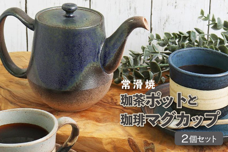 【常滑焼】珈茶ポットと珈琲マグカップ2個セット