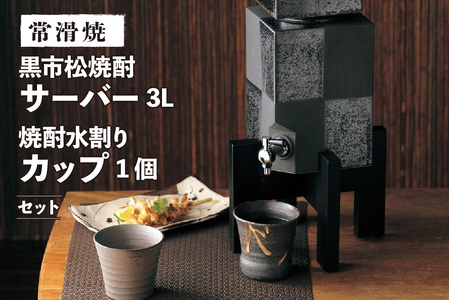 【常滑焼】黒市松焼酎サーバー3Lと焼酎水割りカップ1個セット