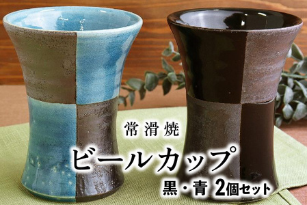 【常滑焼】ビールカップ2個セット（黒・青）