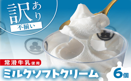 常滑牛乳のミルクソフトクリーム6コ(CAS冷凍アイスクリーム)訳あり・不揃い