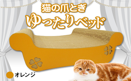 猫の爪とぎ　ゆったりベッド（カラー：オレンジ）