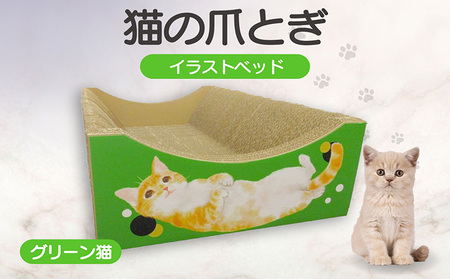 猫の爪とぎ　イラストベッド（グリーン猫）