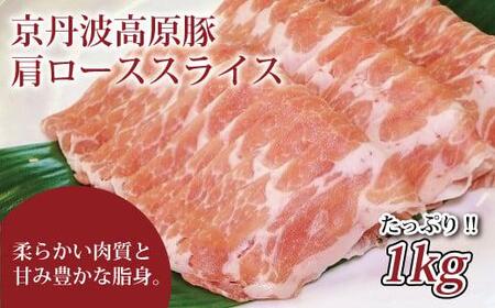 京丹波高原豚 豚肩ロース スライス  1kg 豚 肉 しょうが焼き しゃぶしゃぶ 焼肉 国産 ブランド 豚肉 冷凍