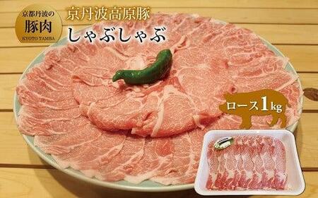 京丹波高原豚 ロース しゃぶしゃぶ 1kg 豚 肉 豚ロース 焼肉 国産 ブランド 豚肉 冷凍
