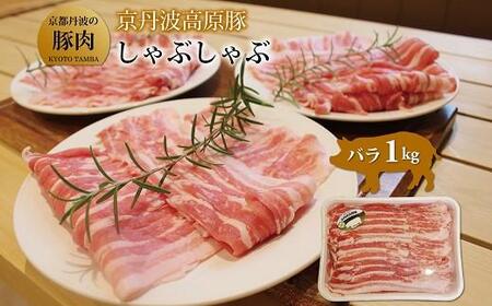 京丹波高原豚 バラ しゃぶしゃぶ 1kg 豚 肉 豚肉  豚バラ 国産 ブランド 豚肉 冷凍