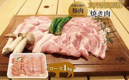 京丹波高原豚 ロース 焼き肉 1kg 豚 肉 豚ロース  焼肉 国産 ブランド 豚肉 冷凍