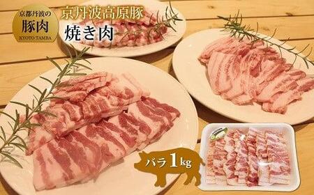 京丹波高原豚 バラ 焼き肉 1kg 豚 肉 豚肉 焼肉 豚バラ 国産 ブランド 冷凍