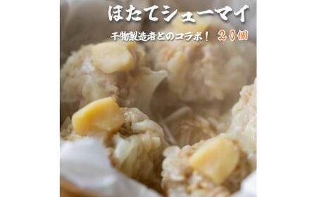 ホタテ 焼売 20個 (5個入×4) シュウマイ 京地どり 鶏 鶏肉 おかず 簡単 料理 中華 冷凍 ENDEAVOR コラボ