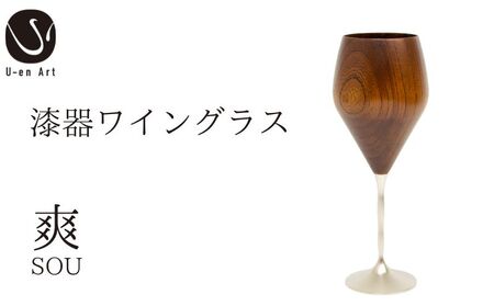 手作り 漆器 ワイングラス 春音 爽 木製 欅 天然木 本漆 木製品 ギフト プレゼント 伝統工芸 グラス