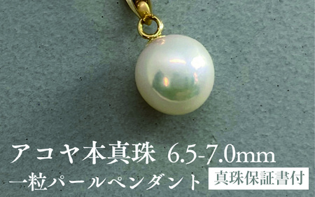 アコヤ真珠一粒パールペンダント　18金イエローゴールド使用　 6.5-7mm　ホワイト　ラウンド