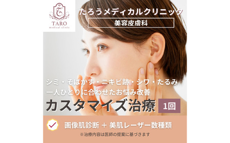 兵庫県・JRさくら夙川　一番人気のカスタマイズ治療 　美肌治療/フェイス　1回