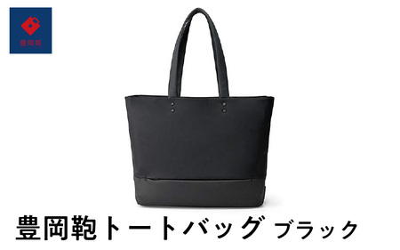 豊岡鞄🄬 トートバッグ ブラック