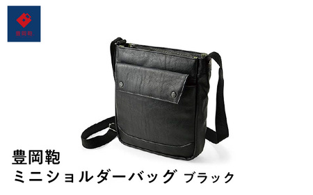 豊岡鞄🄬 ミニショルダーバッグ ブラック