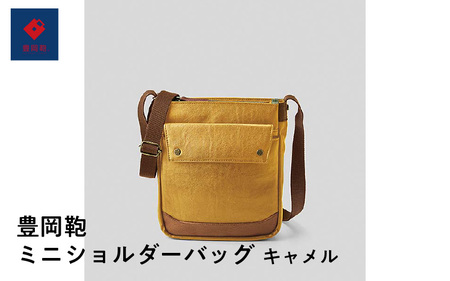 豊岡鞄🄬ミニショルダーバッグ キャメル