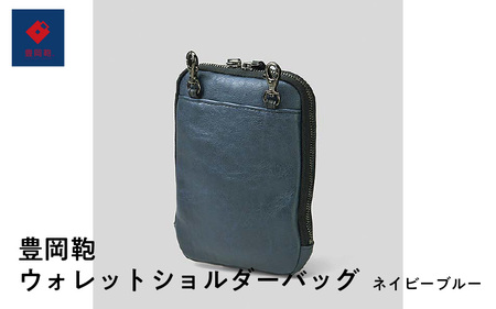 豊岡鞄🄬ウォレットショルダーバッグ ネイビーブルー