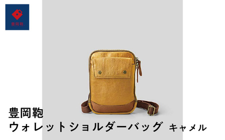 豊岡鞄🄬ウォレットショルダーバッグ キャメル
