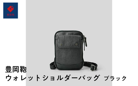 豊岡鞄🄬 ウォレットショルダーバッグ ブラック