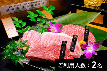【上野／浅草で選べる】神戸牛ダイア 特産品ランチ・ディナー共通コース 2名様（1年間有効） お店でふるなび美食体験 FN-Gourmet1072468