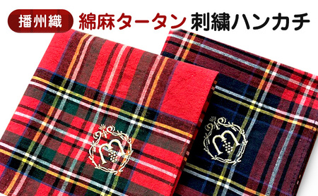 播州織　綿麻タータン　刺繍ハンカチ コン