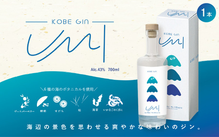 KOBE GIN UMI　～海辺の景色を思わせる味わいのジン～