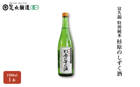 富久錦 特別純米「杉原のしずく酒」　151