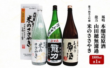 龍力 純米大吟醸「米のささやき」、「山田穂」、鳳鳴 1.8L 詰め合わせ 565