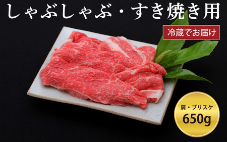 神戸牛すき焼き/しゃぶしゃぶ用 650g（冷蔵）