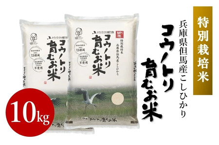【特別栽培米】コウノトリ育むお米　令和5年度産　 10kg