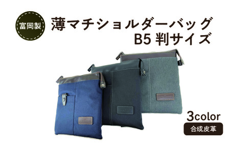 豊岡製 薄マチショルダーバッグ B5判サイズ ネイビー
