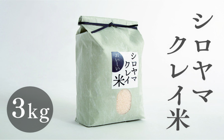シロヤマクレイ米 3kg