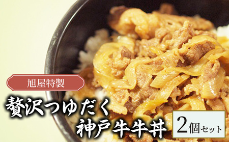 旭屋特製　贅沢つゆだく神戸牛牛丼　2個セット
