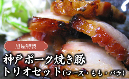 旭屋特製　神戸ポーク焼き豚　トリオセット（ロース・もも・バラ）