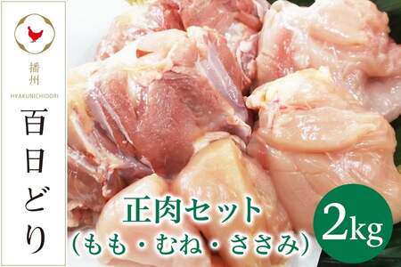 播州百日どり 正肉セット（もも・むね・ささみ）2kg【冷蔵】