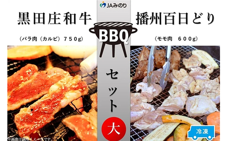 黒田庄和牛＆播州百日どり　BBQセット（大）【冷凍】