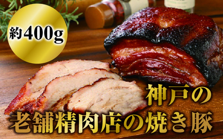 神戸の老舗精肉店の焼き豚 約400ｇ×2本入　40年継ぎ足した秘伝のタレに漬け込んだチャーシュー　国産豚使用