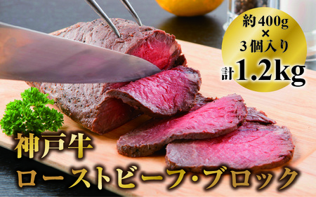 神戸牛ローストビーフ・ブロック 約400ｇ3個入り 計1.2kg